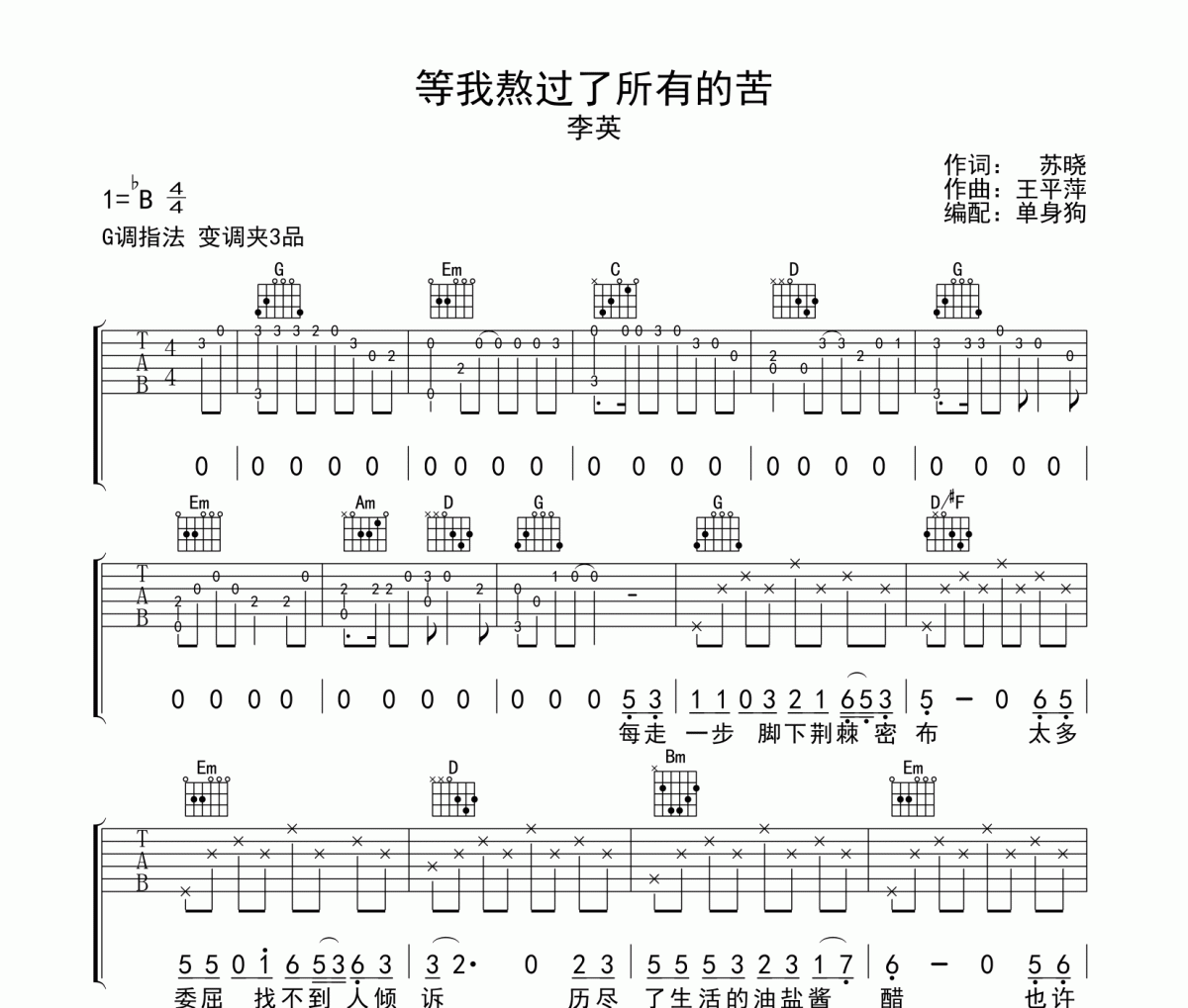 等我熬过了所有的苦吉他谱 李英-等我熬过了所有的苦G调弹唱谱