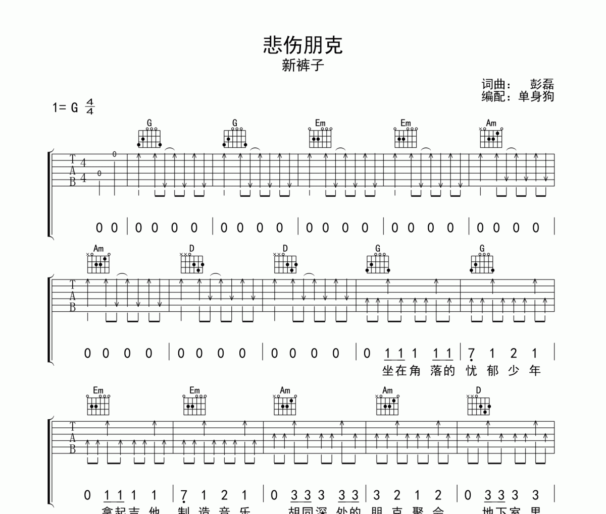 悲伤朋克吉他谱 新裤子《悲伤朋克》六线谱G调`吉他谱