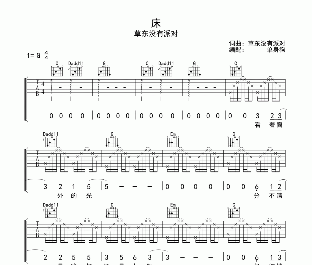 草东没有派对-床吉他谱C调六线谱
