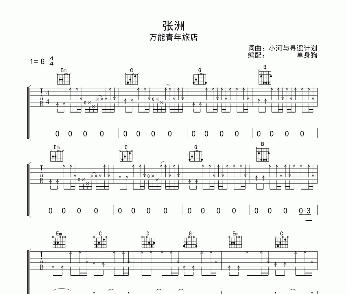 张洲吉他谱 万能青年旅店《张洲》G调弹唱谱