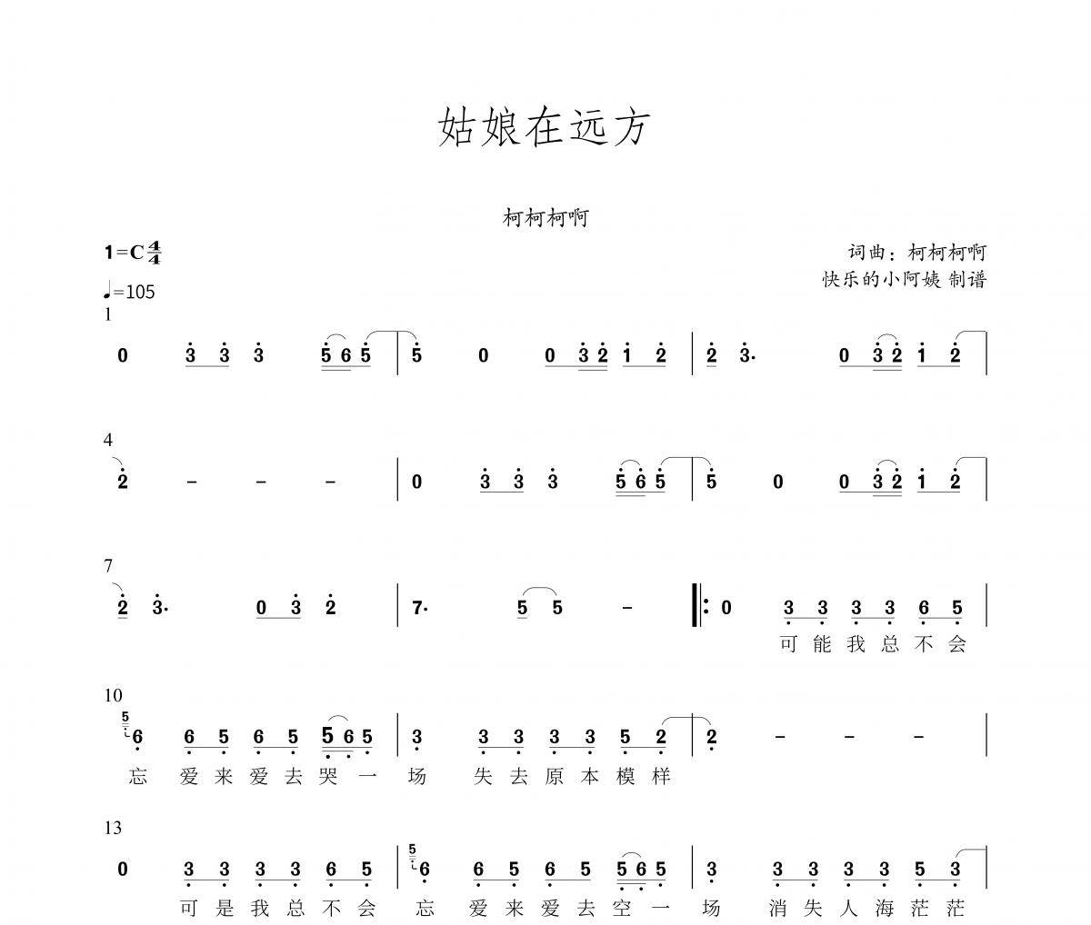 姑娘在远方简谱 柯柯柯啊-姑娘在远方C调带歌词简谱