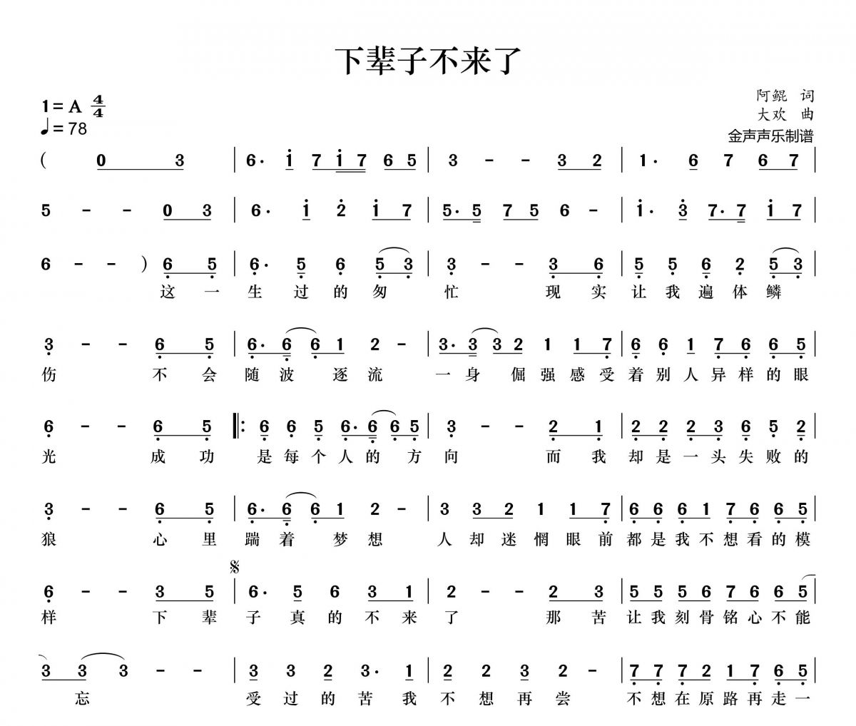 下辈子不来了简谱 大欢《下辈子不来了》简谱+动态视频