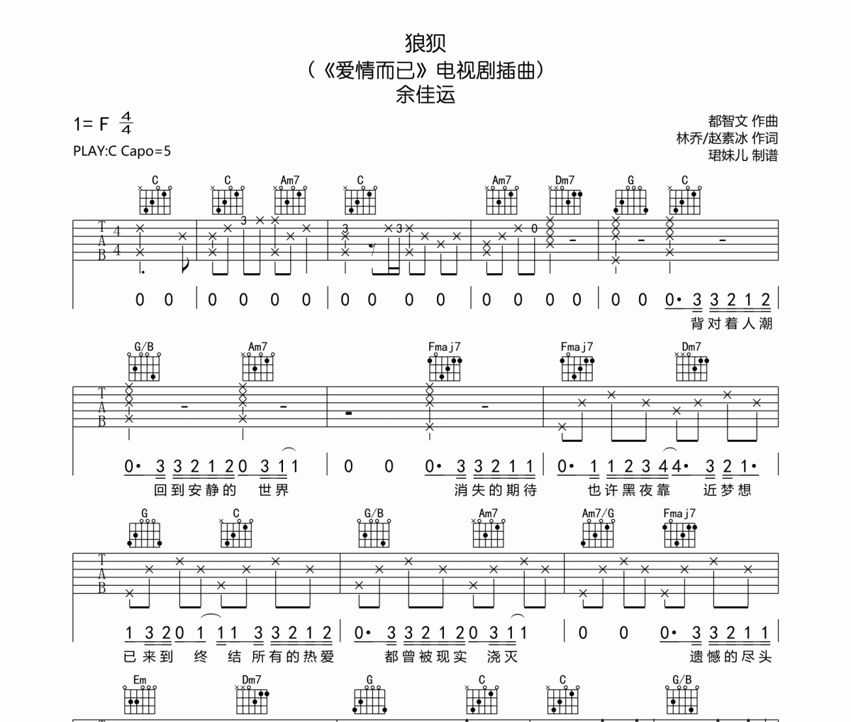 狼狈吉他谱 余佳运《狼狈》六线谱C调指法编吉他谱