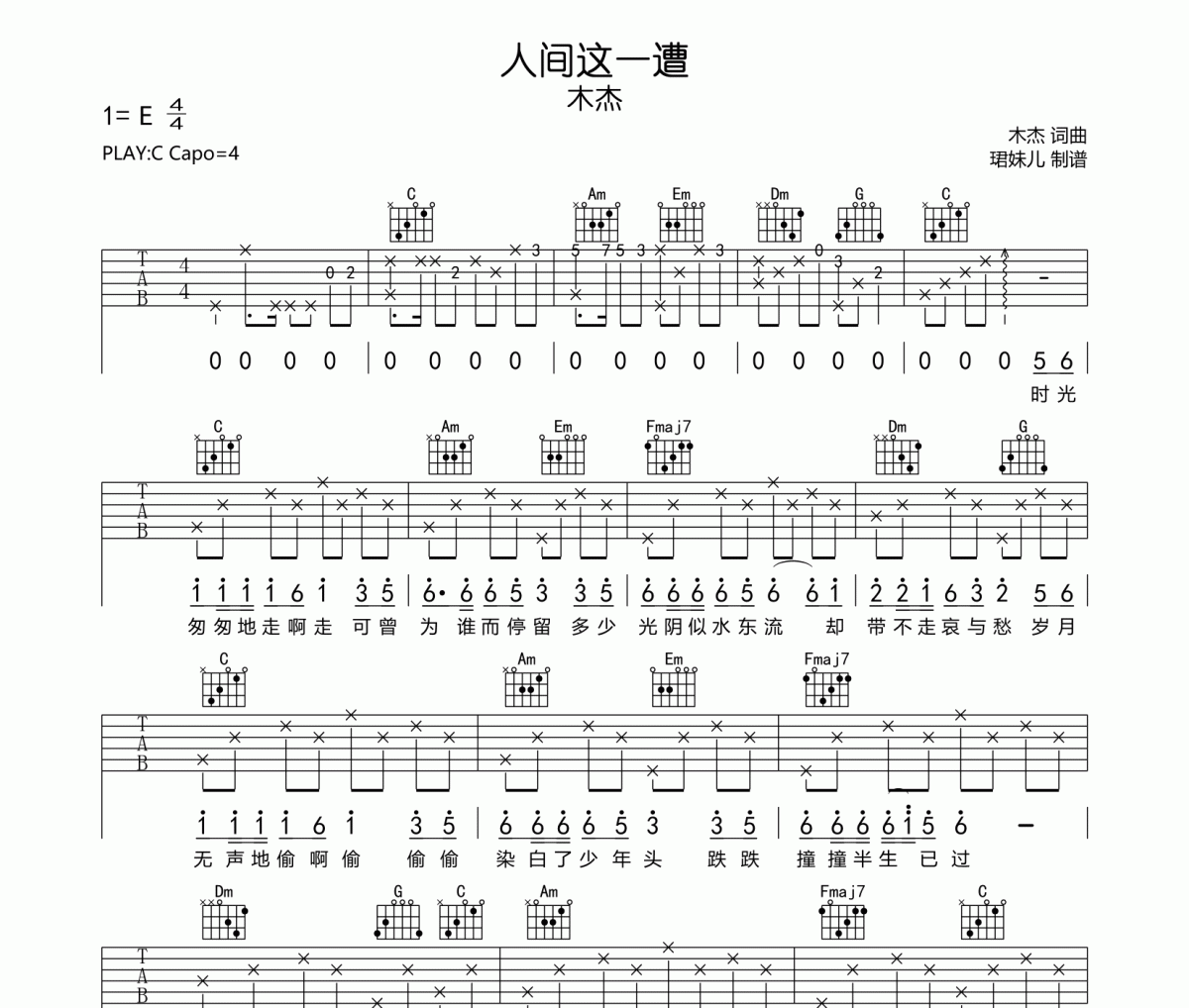 人间这一遭吉他谱 木杰《人间这一遭》六线谱C调指法编吉他谱