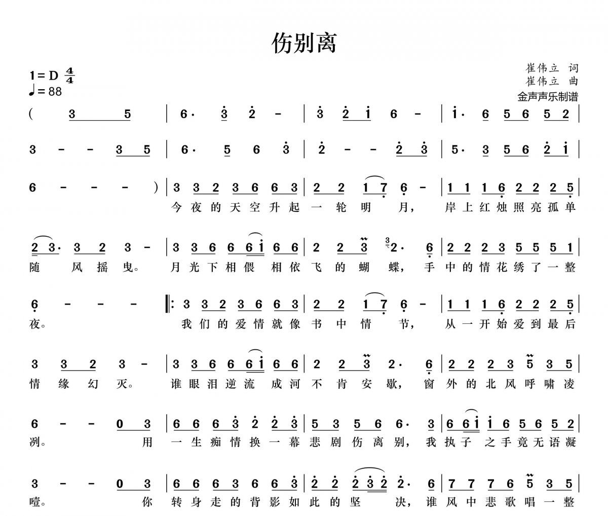 伤别离简谱 崔伟立《伤别离》简谱+动态视频