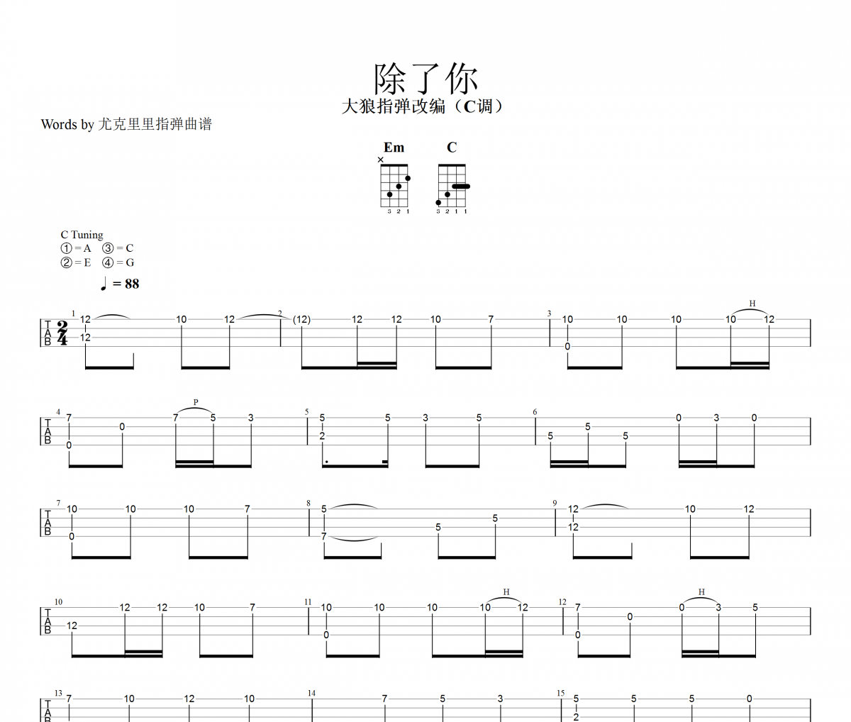 除了你尤克里里谱 韩宝仪《除了你》四线谱|尤克里里谱