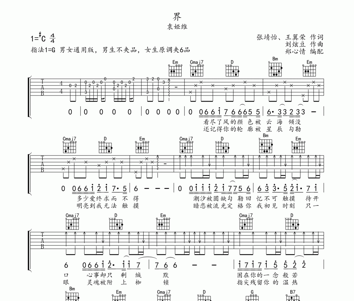 界吉他谱 袁娅维《界》G调指法编配弹唱谱
