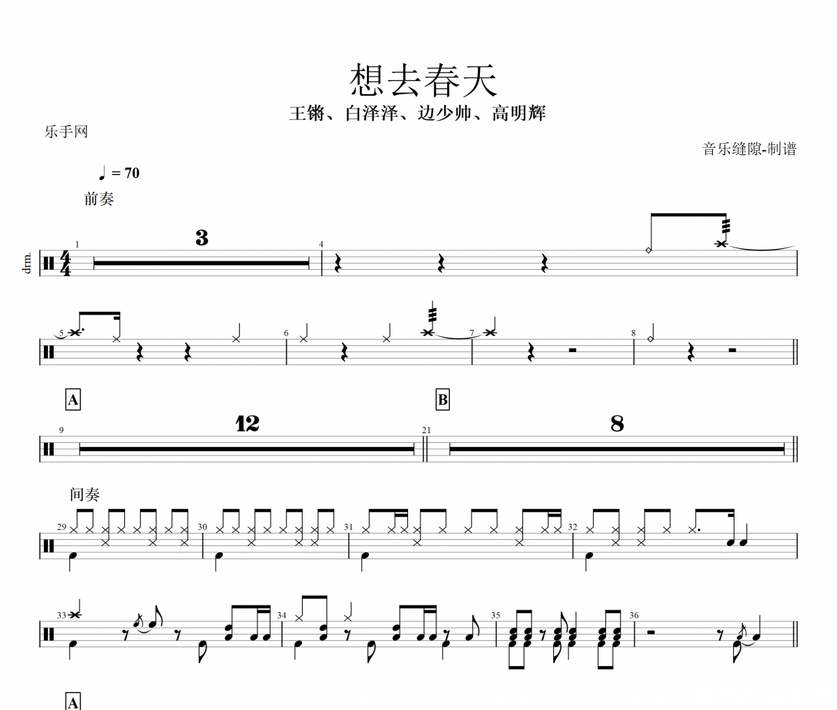 想去春天鼓谱 王锵、白泽泽、边少帅、高明辉《想去春天》架子鼓|爵士鼓|鼓谱+动态视频