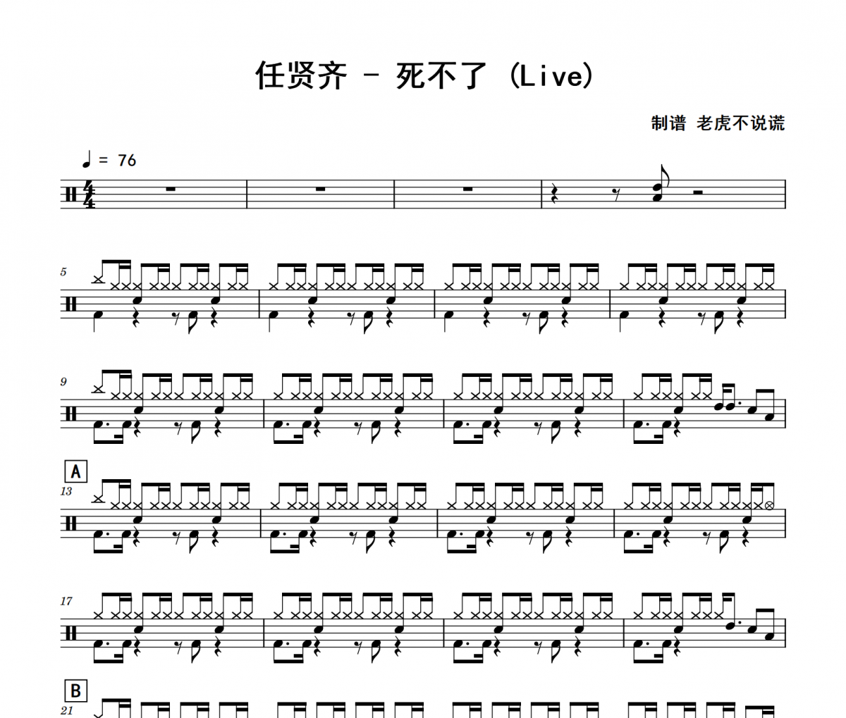 死不了 鼓谱 任贤齐-死不了(Live)架子鼓|爵士鼓|鼓谱 老虎不说谎制谱