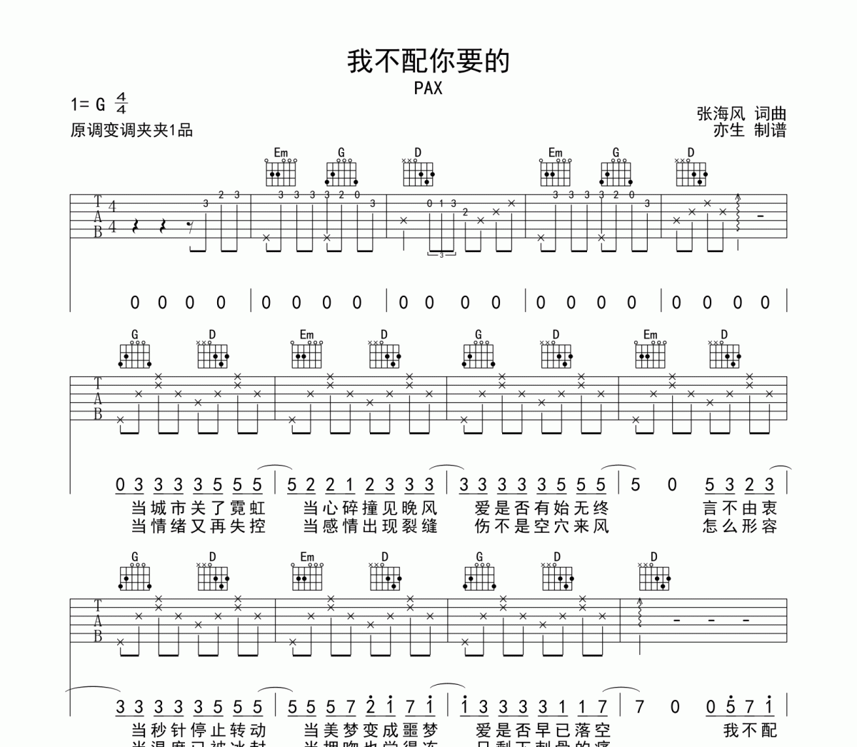 我不配你要的吉他谱 PAX《我不配你要的》六线谱G调和弦编配吉他谱