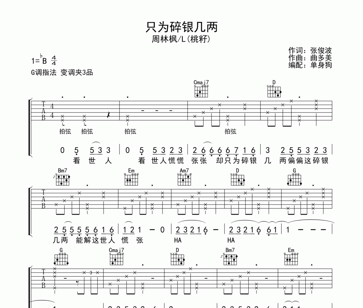 只为碎银几两 吉他谱 周林枫/L(桃籽)《只为碎银几两 》六线谱G调吉他谱