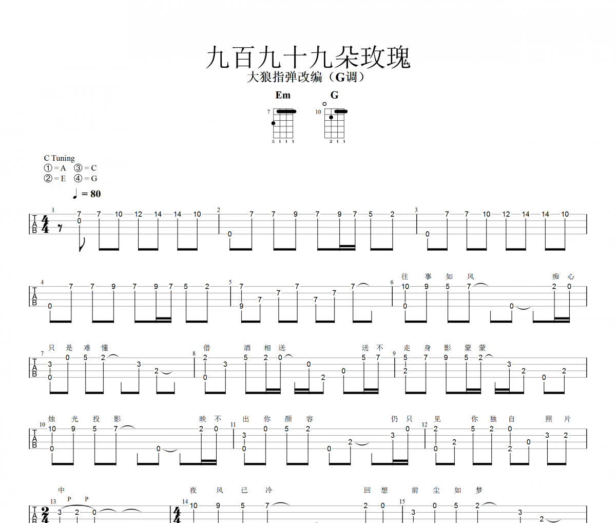 九百九十九朵玫瑰尤克里里谱 邰正宵《九百九十九朵玫瑰》四线谱|尤克里里谱