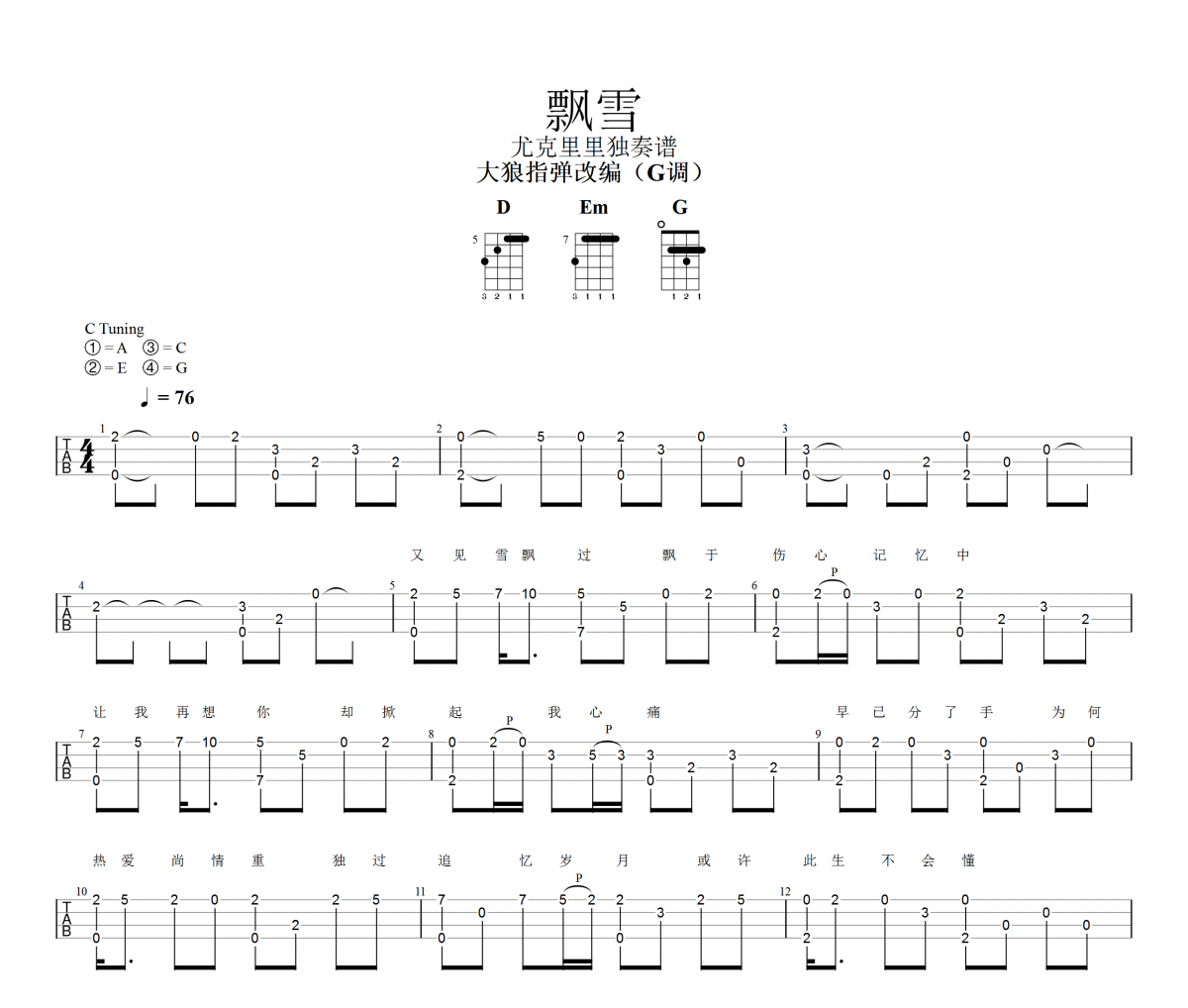 飘雪尤克里里谱 陈慧娴《飘雪》四线谱|尤克里里谱