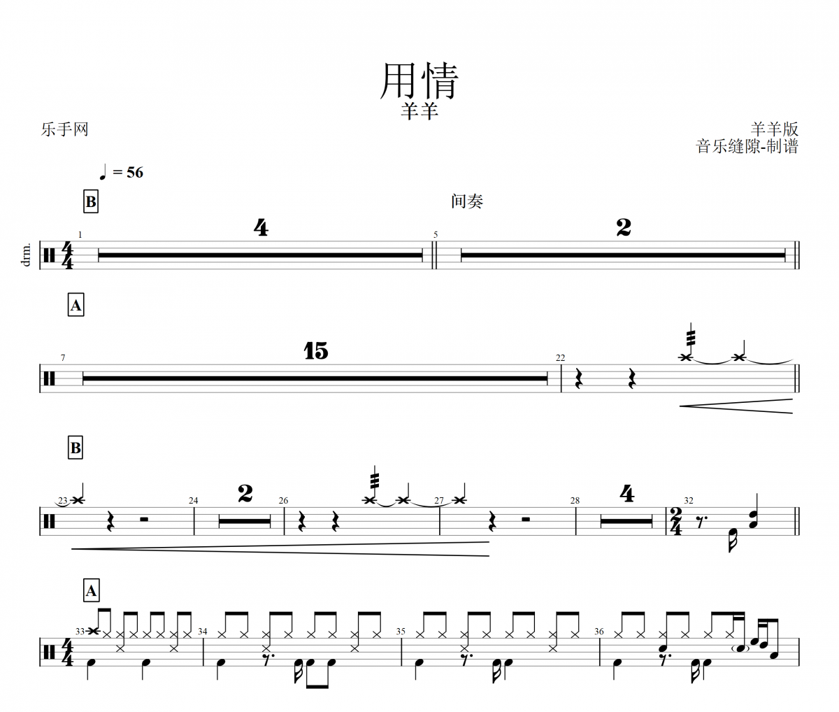 用情 鼓谱 羊羊《 用情 》(羊羊版)架子鼓|爵士鼓|鼓谱+动态视频