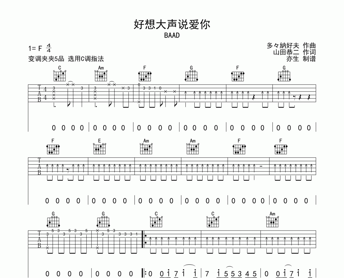 好想大声说爱你吉他谱 BAAD《好想大声说爱你》六线谱C调指法吉他谱