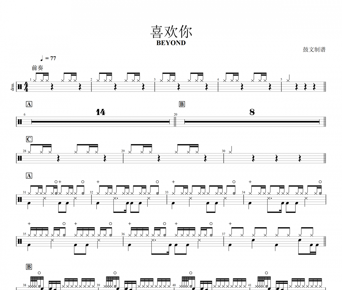 BEYOND-喜欢你架子鼓|爵士鼓|鼓谱 鼓文制谱