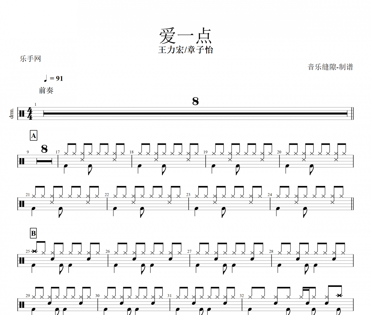 爱一点鼓谱 王力宏.章子怡《爱一点》架子鼓|爵士鼓|鼓谱+动态视频