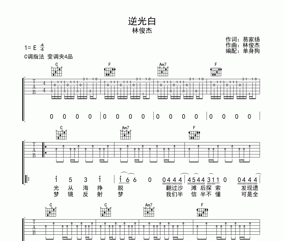 逆光白吉他谱 林俊杰《逆光白》六线谱C调弹唱谱