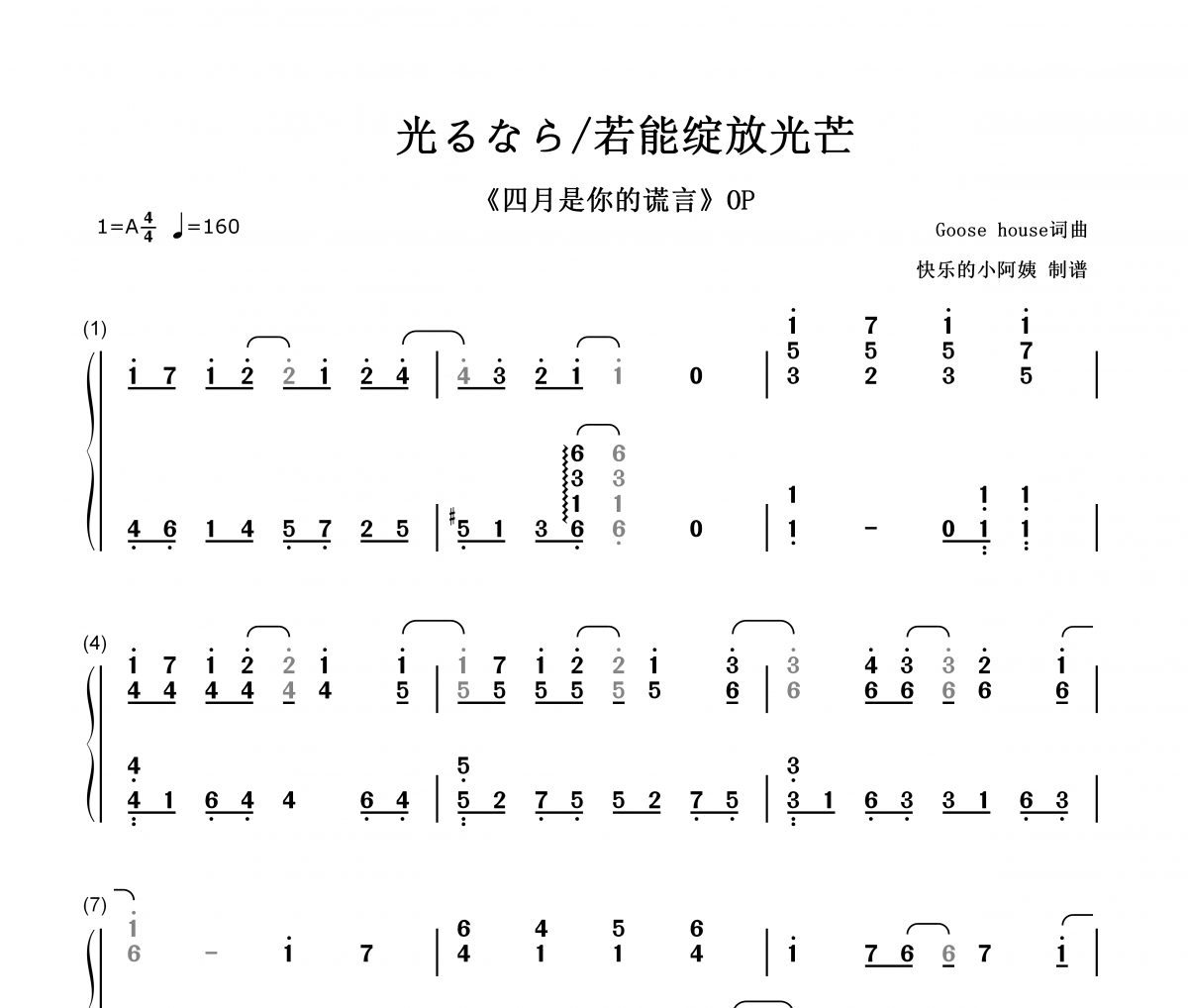 Goose house (グースハウス)光るなら/若能绽放光芒-数字双手简谱简易版