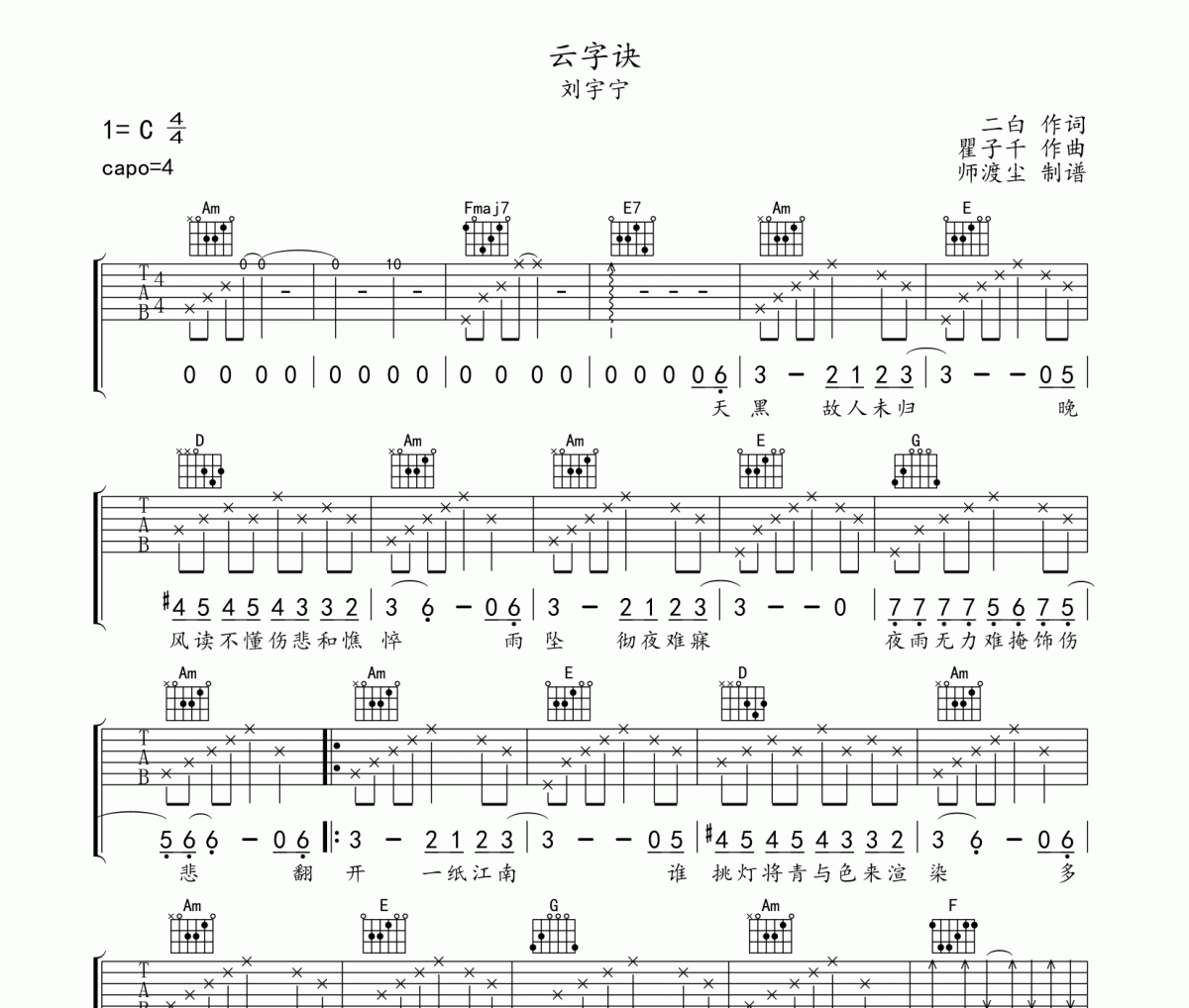 云字诀吉他谱 刘宇宁《云字诀》六线谱|吉他谱