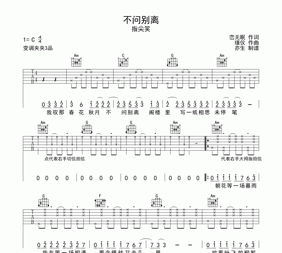 不问别离吉他谱 指尖笑《不问别离》六线谱C调吉他谱