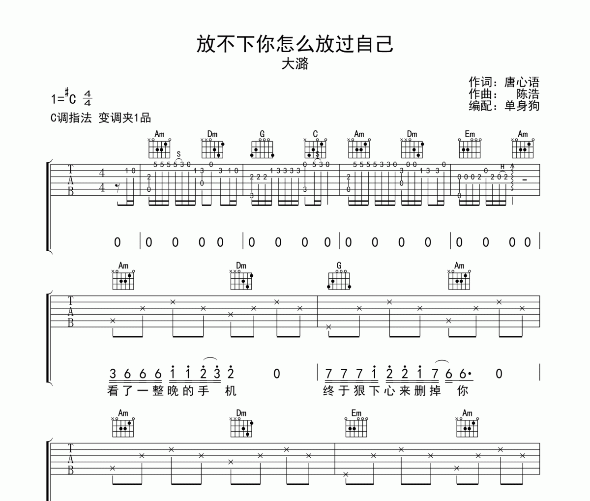 大潞-放不下你怎么放过自己六线谱|吉他谱