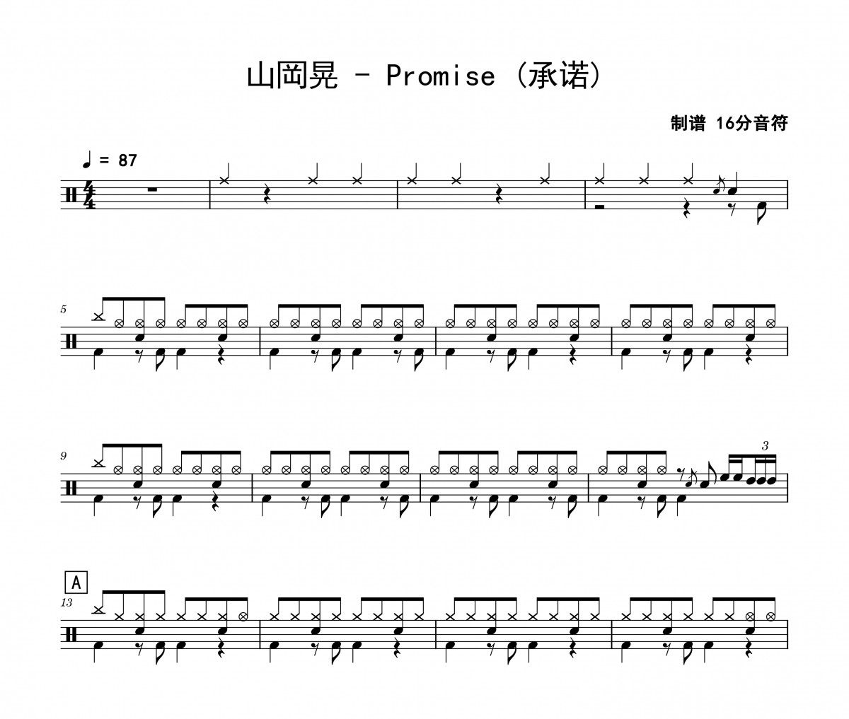 Promise 鼓谱 山岡晃《Promise 》(承诺)架子鼓|爵士鼓|鼓谱