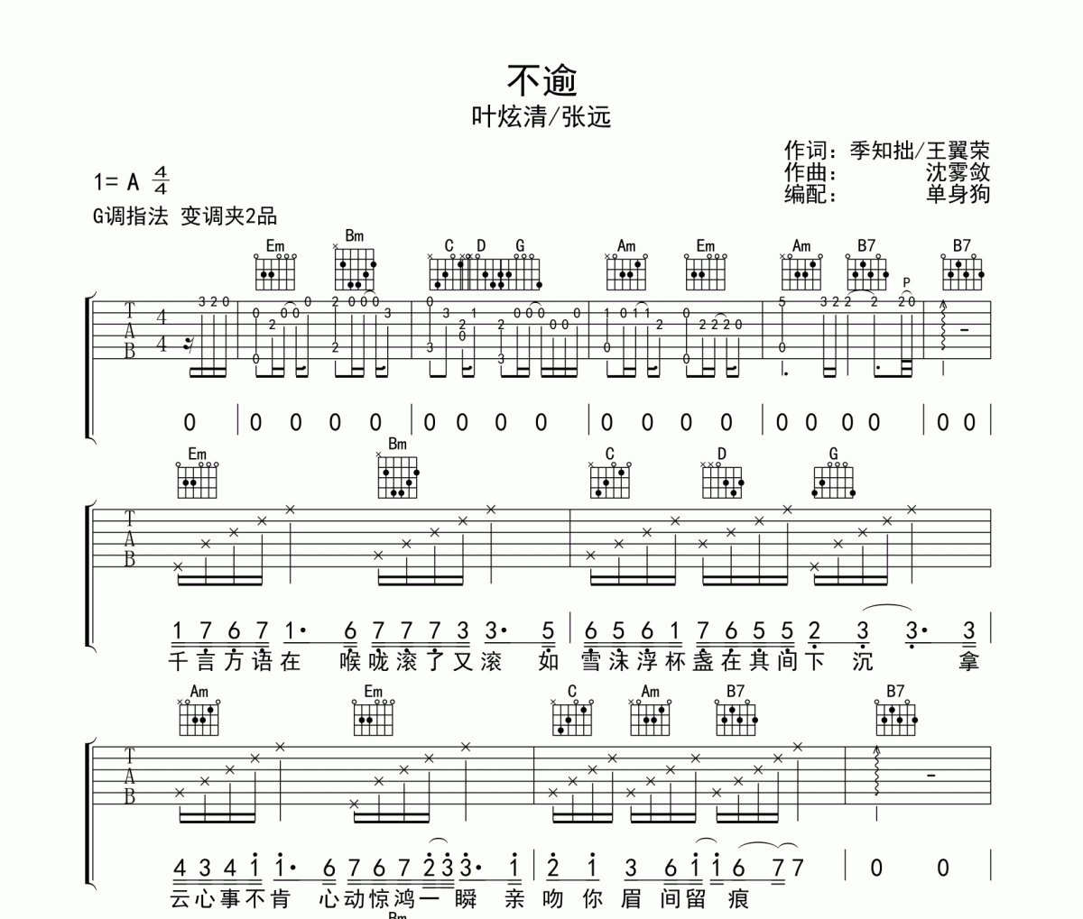 不逾 吉他谱 叶炫清/张远 《不逾 》G调弹唱谱