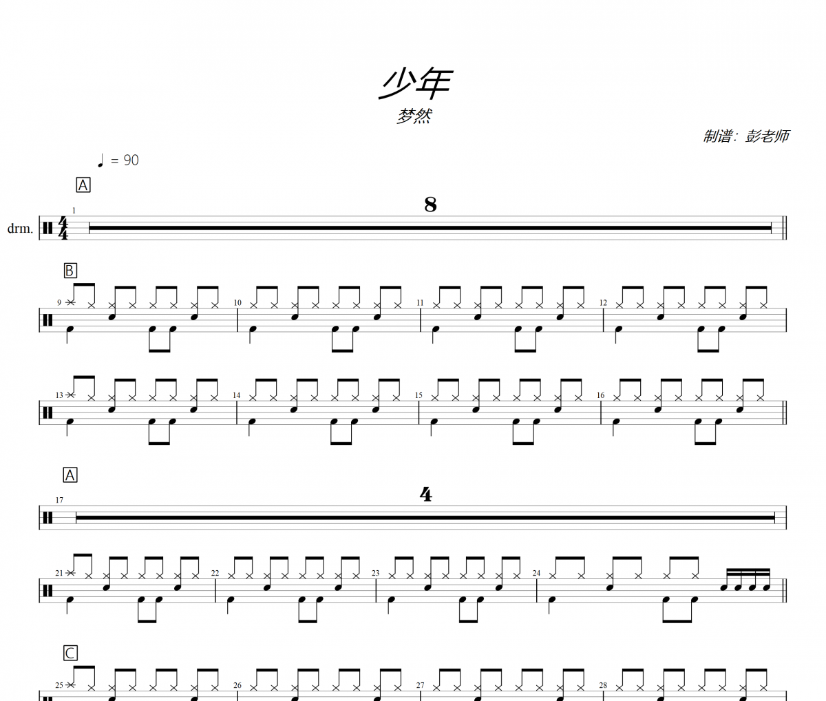 梦然-少年(简化版)架子鼓|爵士鼓|鼓谱+动态鼓谱 大彭制谱