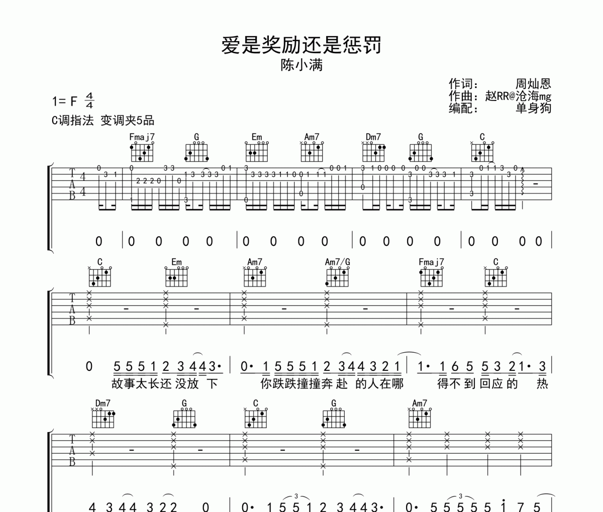 爱是奖励还是惩罚吉他谱 陈小满《爱是奖励还是惩罚》C调弹唱谱