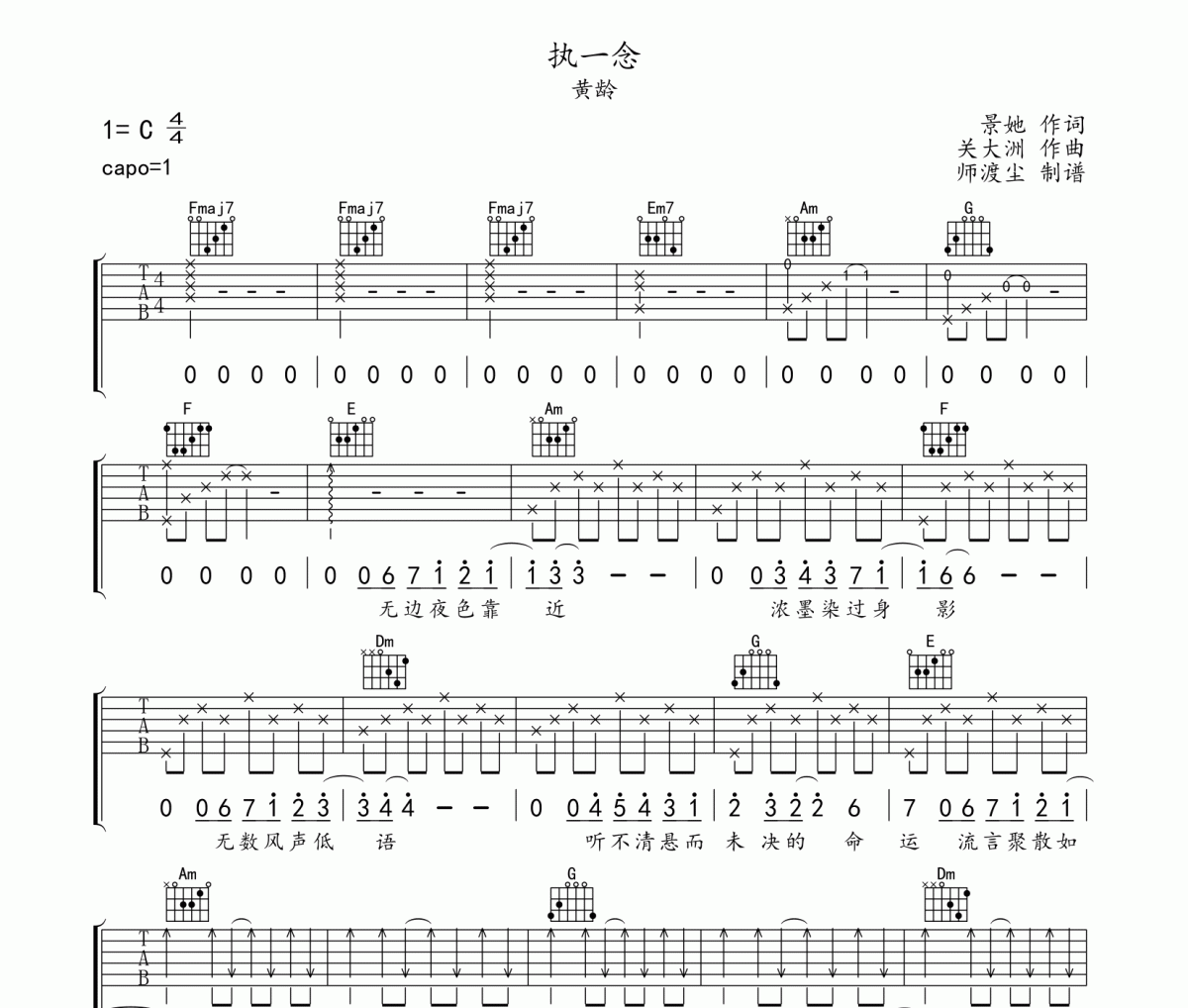 执一念吉他谱 黄龄《执一念》六线谱|吉他谱 师渡尘制谱