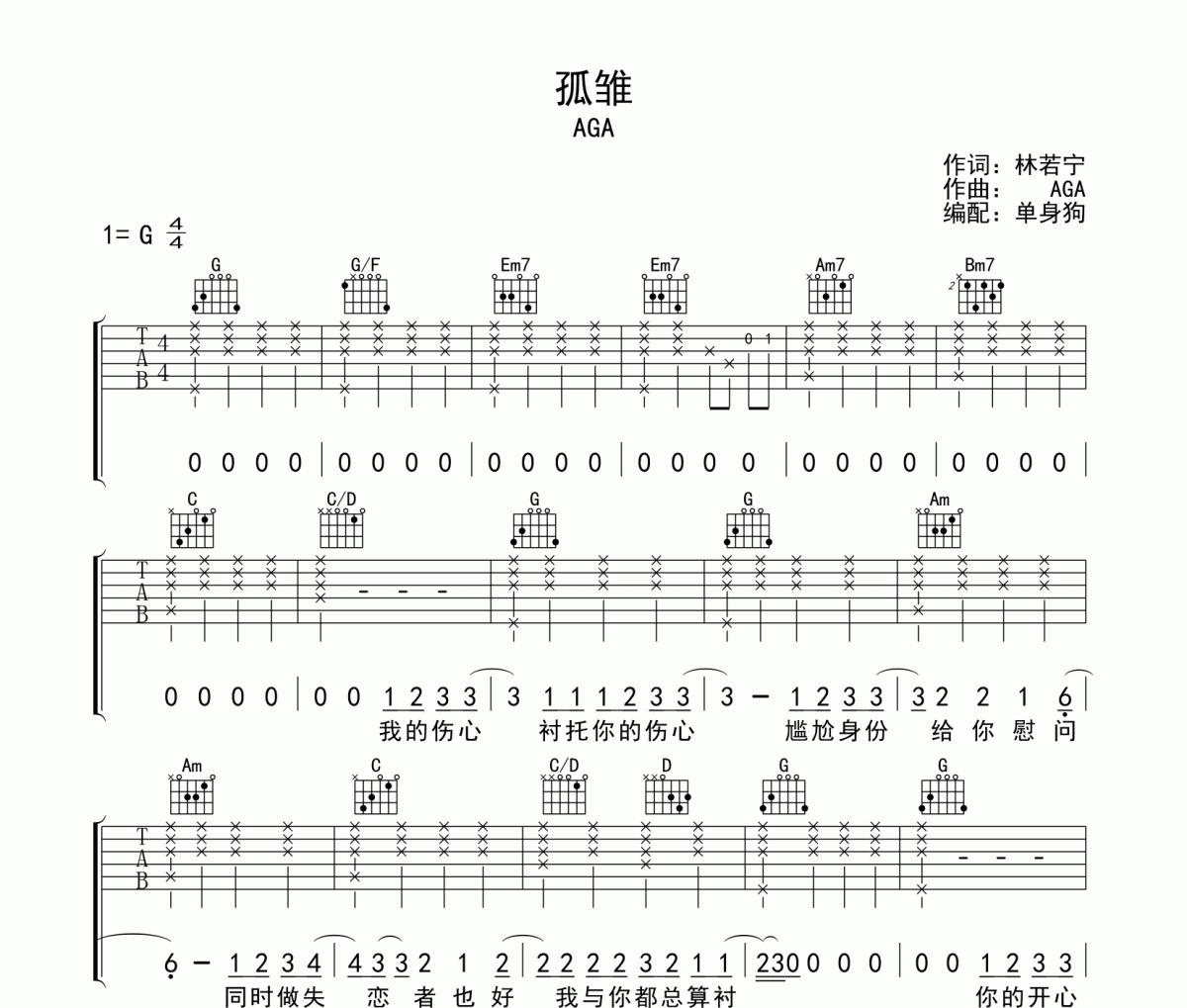 孤雏吉他谱 AGA 《孤雏》G调弹唱谱