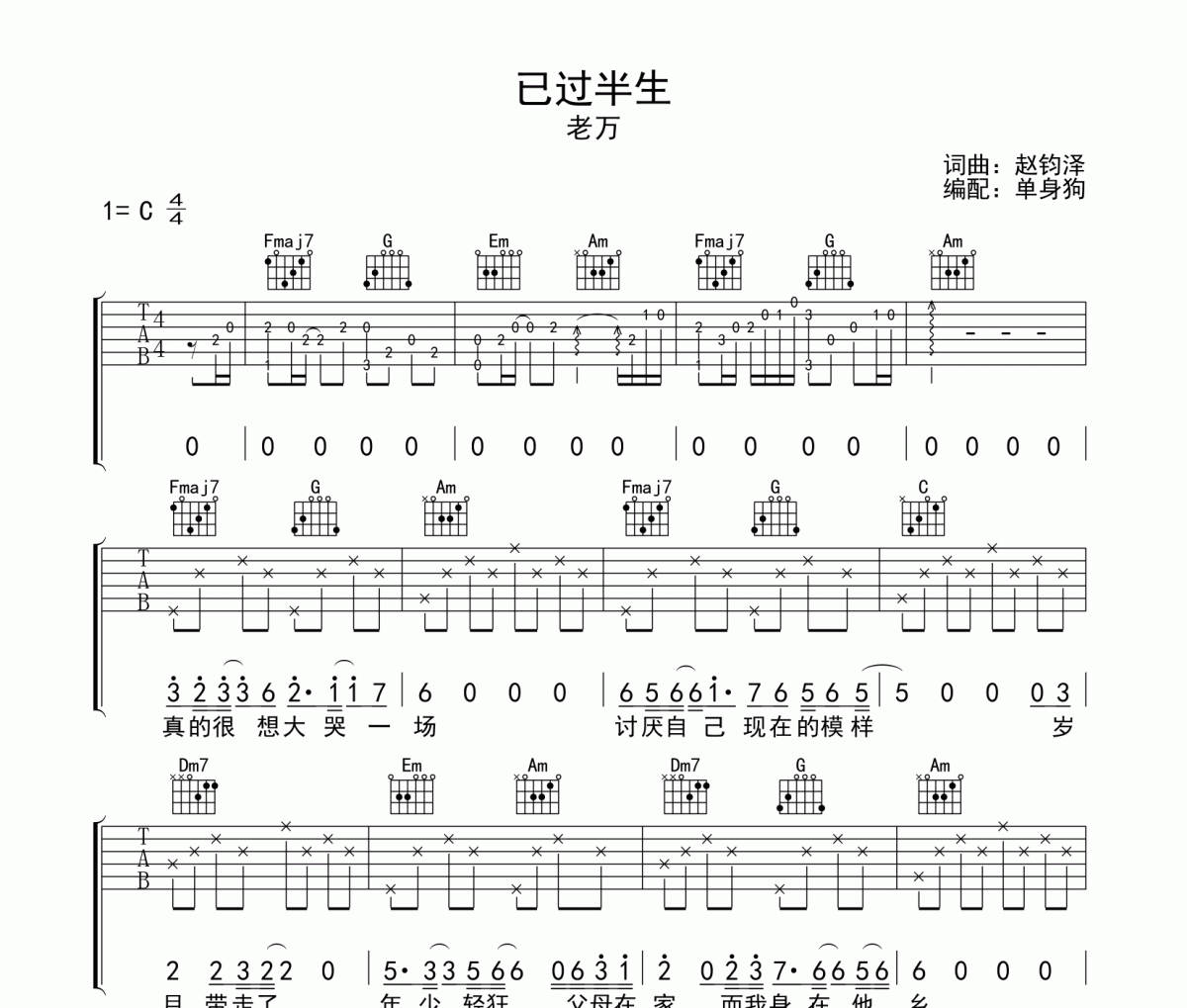 已过半生吉他谱 老万 《已过半生》C调弹唱谱