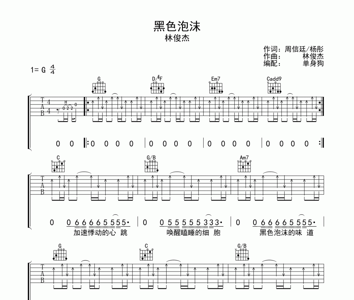 黑色泡沫吉他谱 林俊杰《黑色泡沫》G调弹唱谱