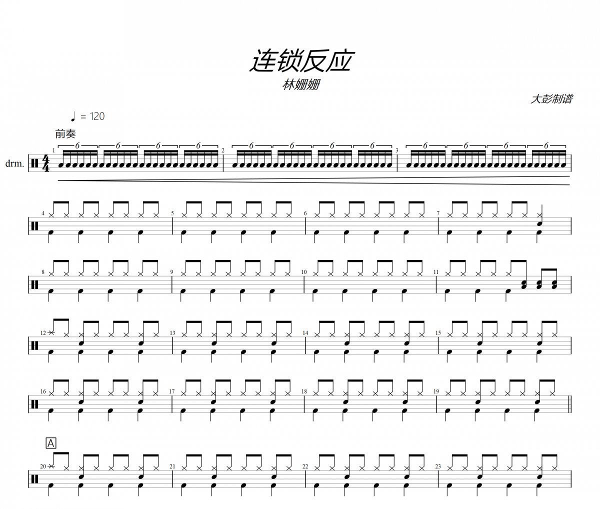 连锁反应鼓谱 林姗姗《连锁反应》(简单版)架子鼓|爵士鼓|鼓谱+动态视频