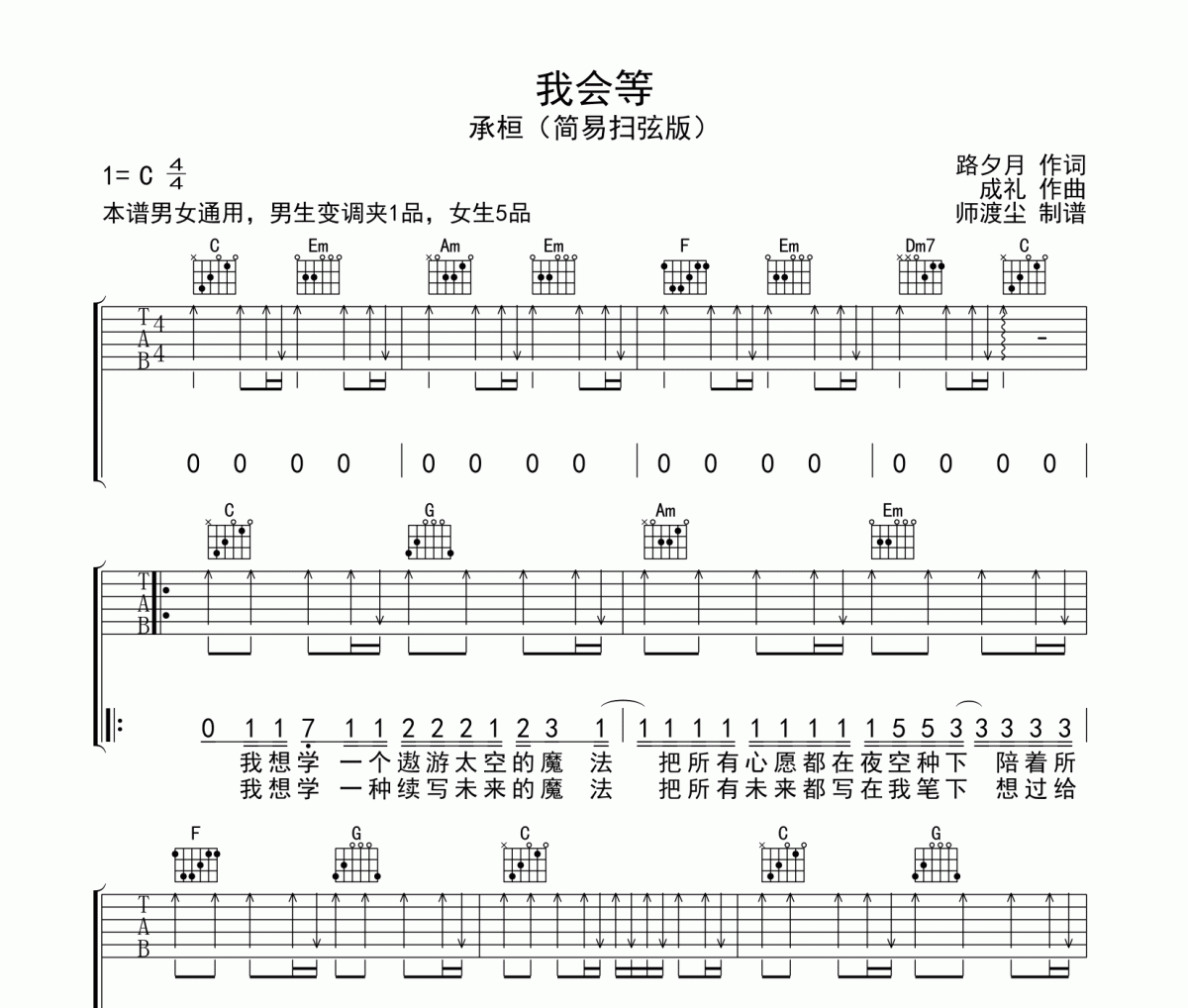 我会等吉他谱 承桓《我会等》C调男女通用扫弦版弹唱谱