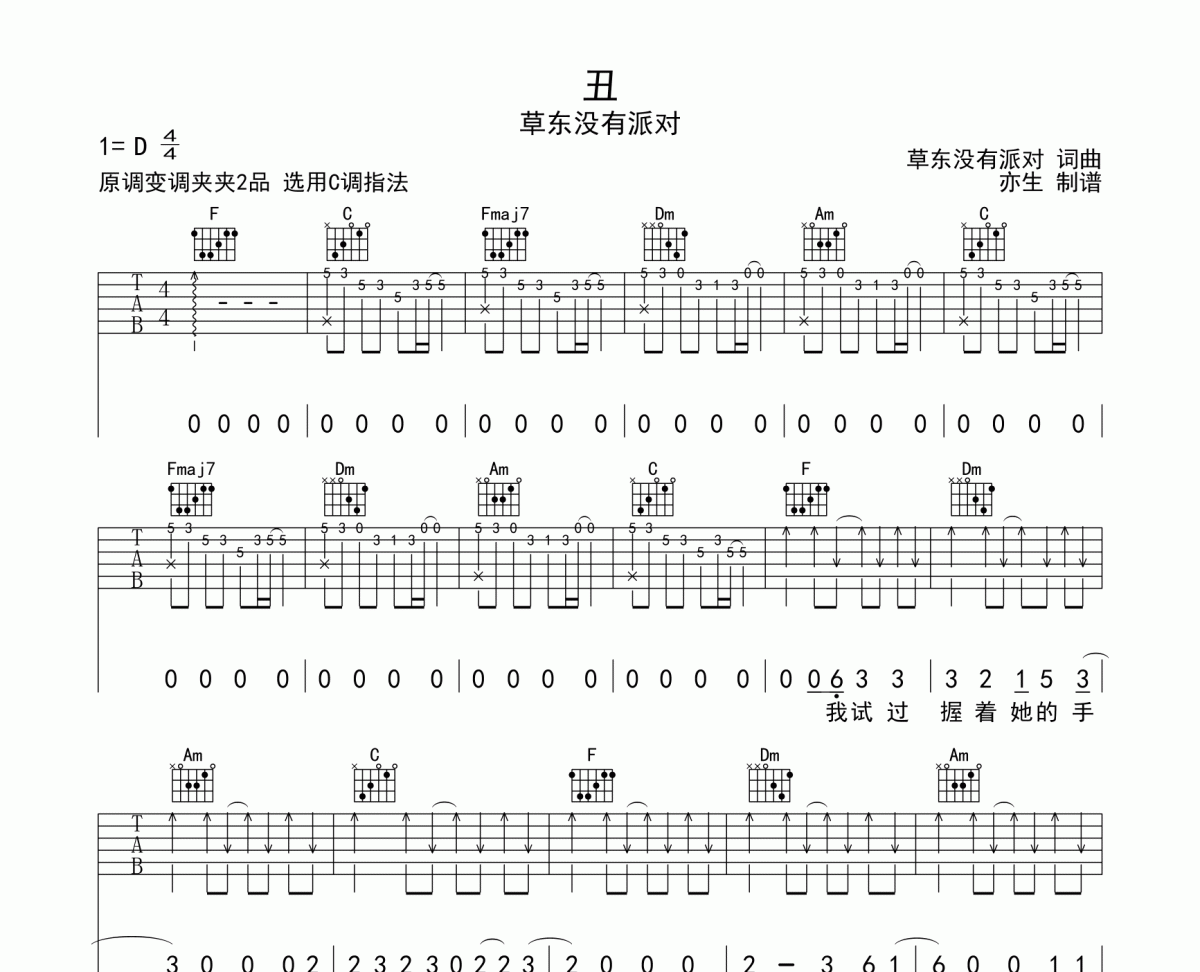 丑吉他谱 草东没有派对《丑》六线谱|吉他谱