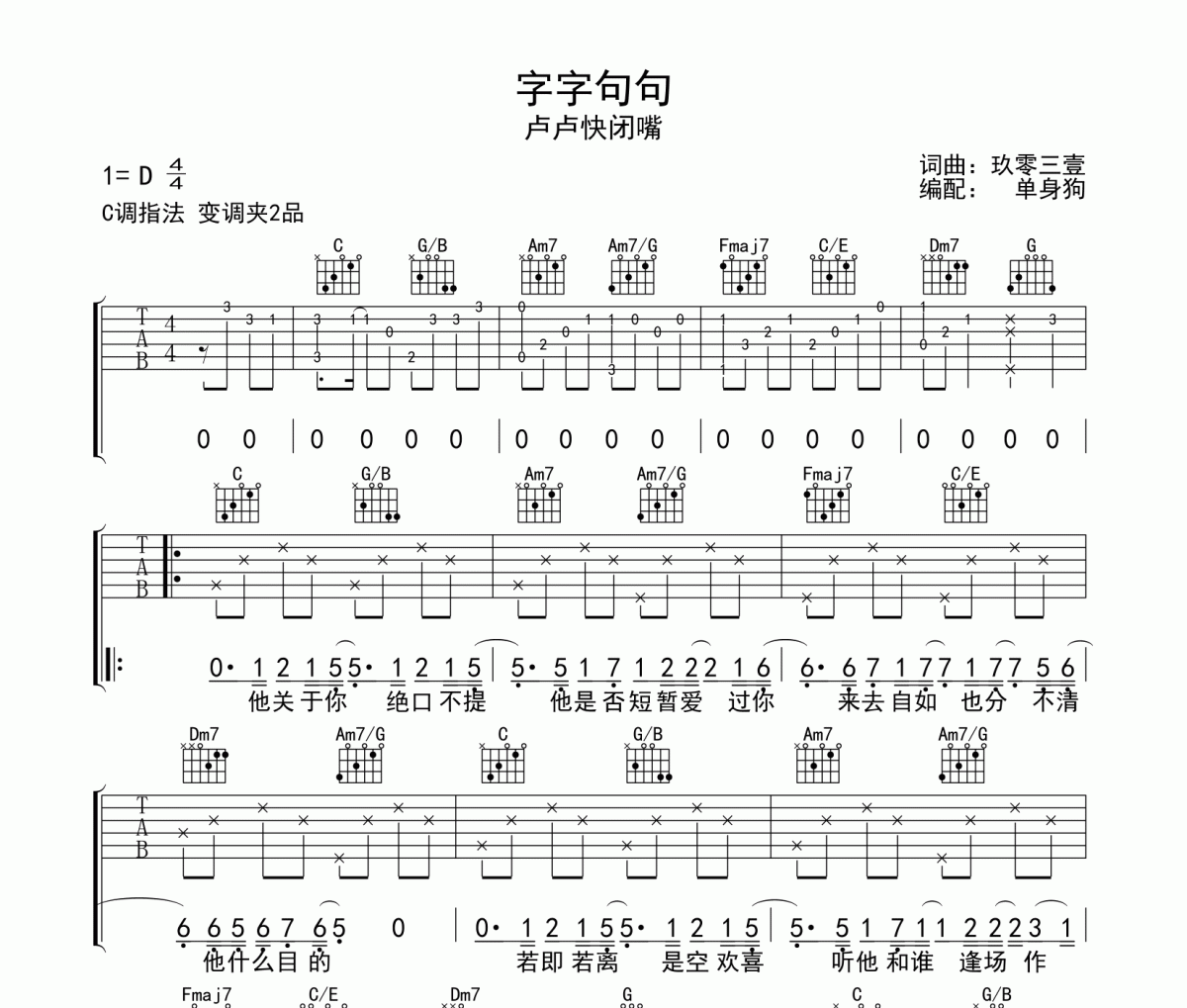 字字句句吉他谱 卢卢快闭嘴《字字句句》C调弹唱谱