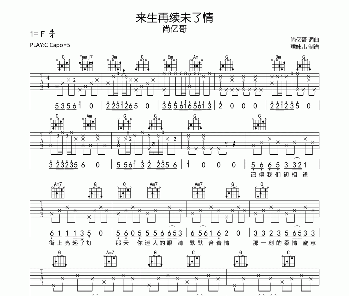 来生再续未了情吉他谱 尚亿哥《来生再续未了情》C调指法编弹唱谱