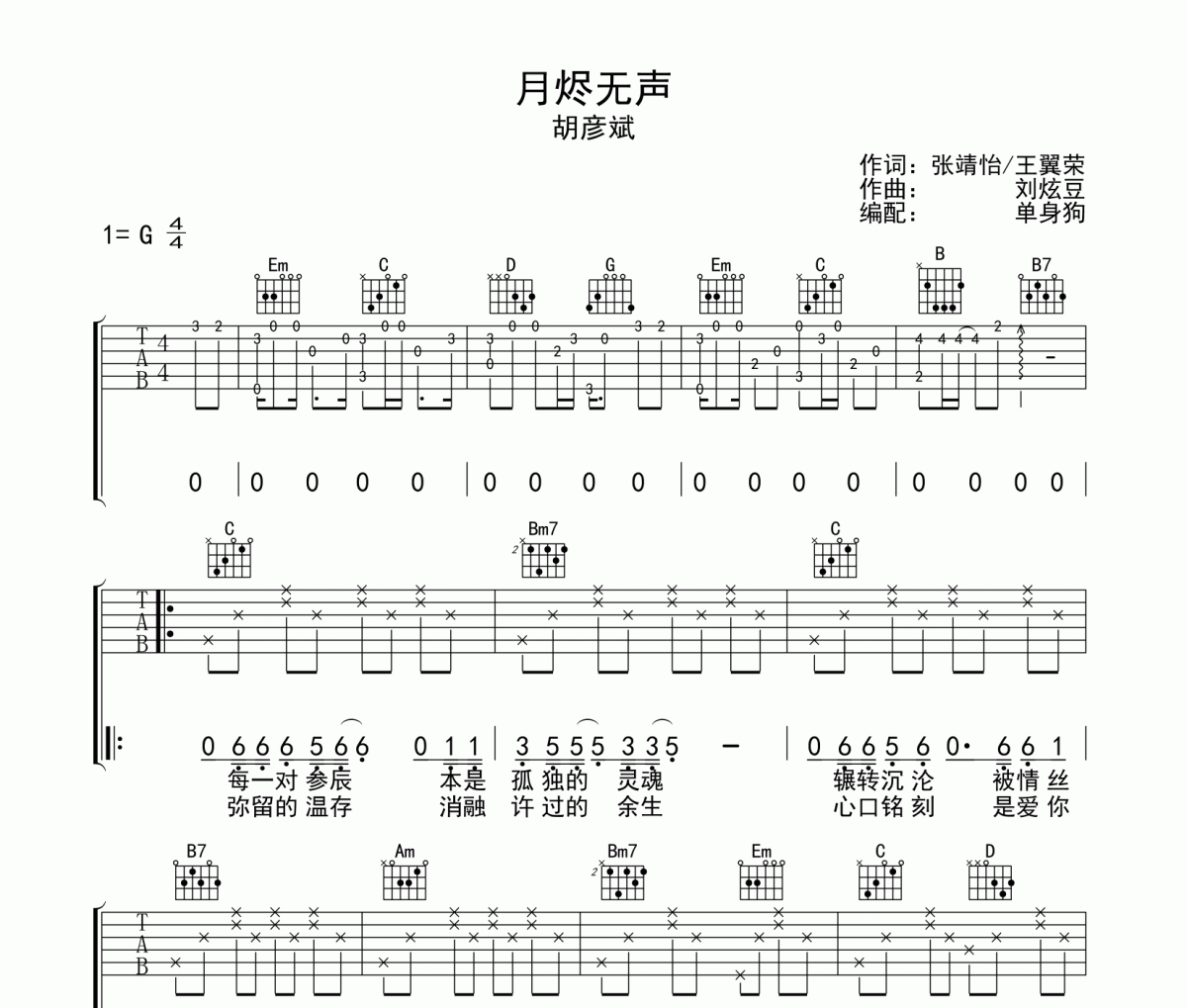 月烬无声 吉他谱 胡彦斌 《月烬无声 》G调弹唱谱