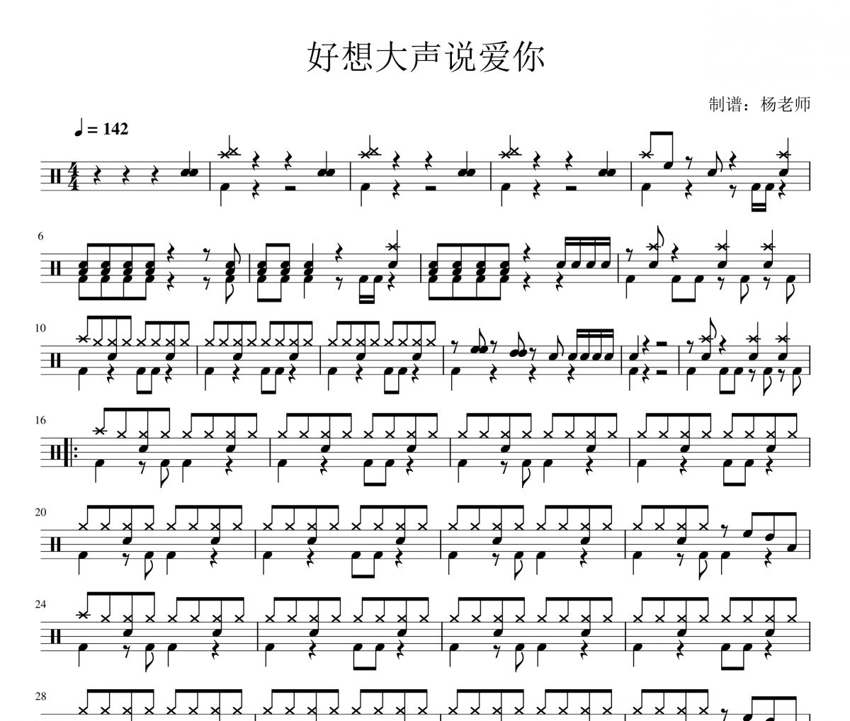 灌篮高手主题曲 好想大声说爱你-灌篮高手主题曲架子鼓|爵士鼓|鼓谱 杨老师制谱