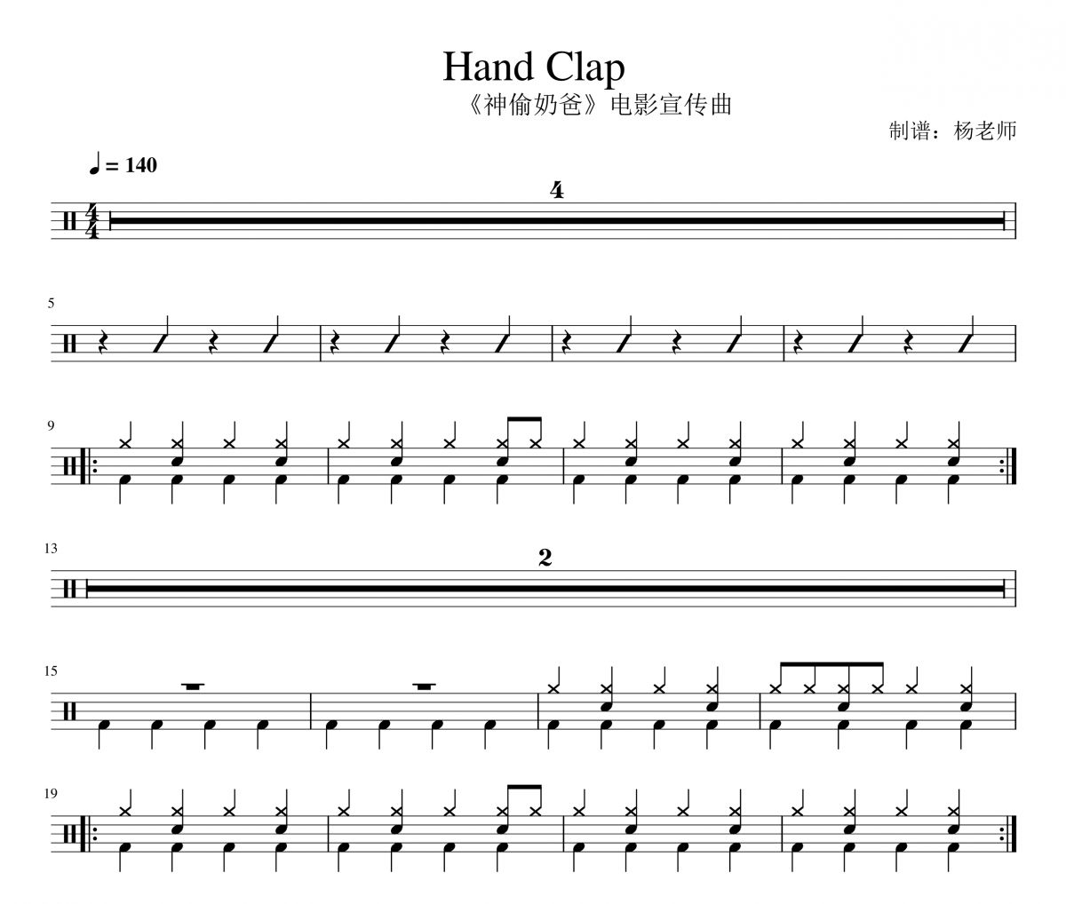 98k《Hand Clap-98k》架子鼓|爵士鼓|鼓谱 杨老师制谱