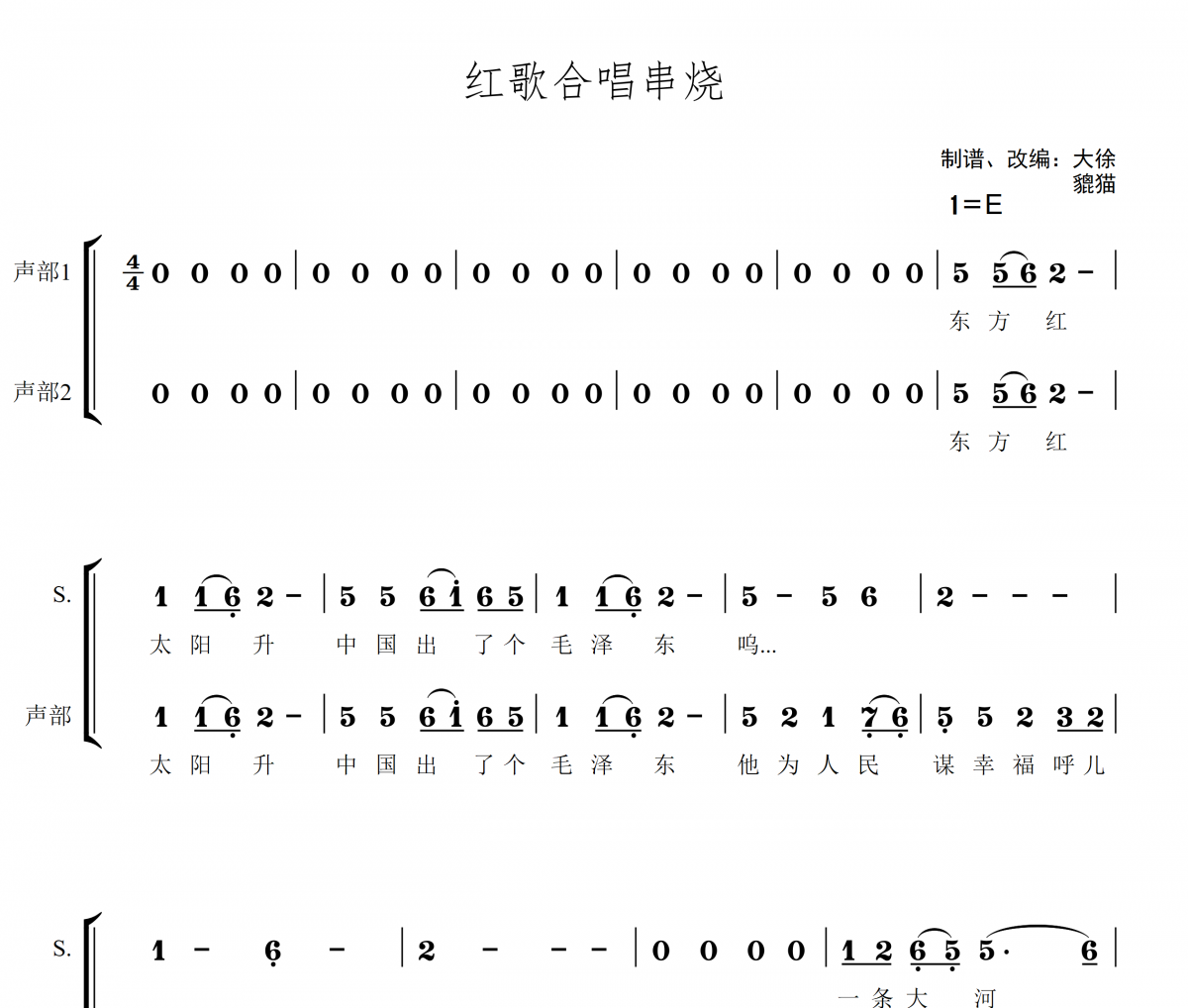 红歌串烧(东方红+我的祖国+在希望的田野上+走进新时代+大中国) - 二声部合唱简谱简谱 群星《红歌串烧(东方红+我的祖