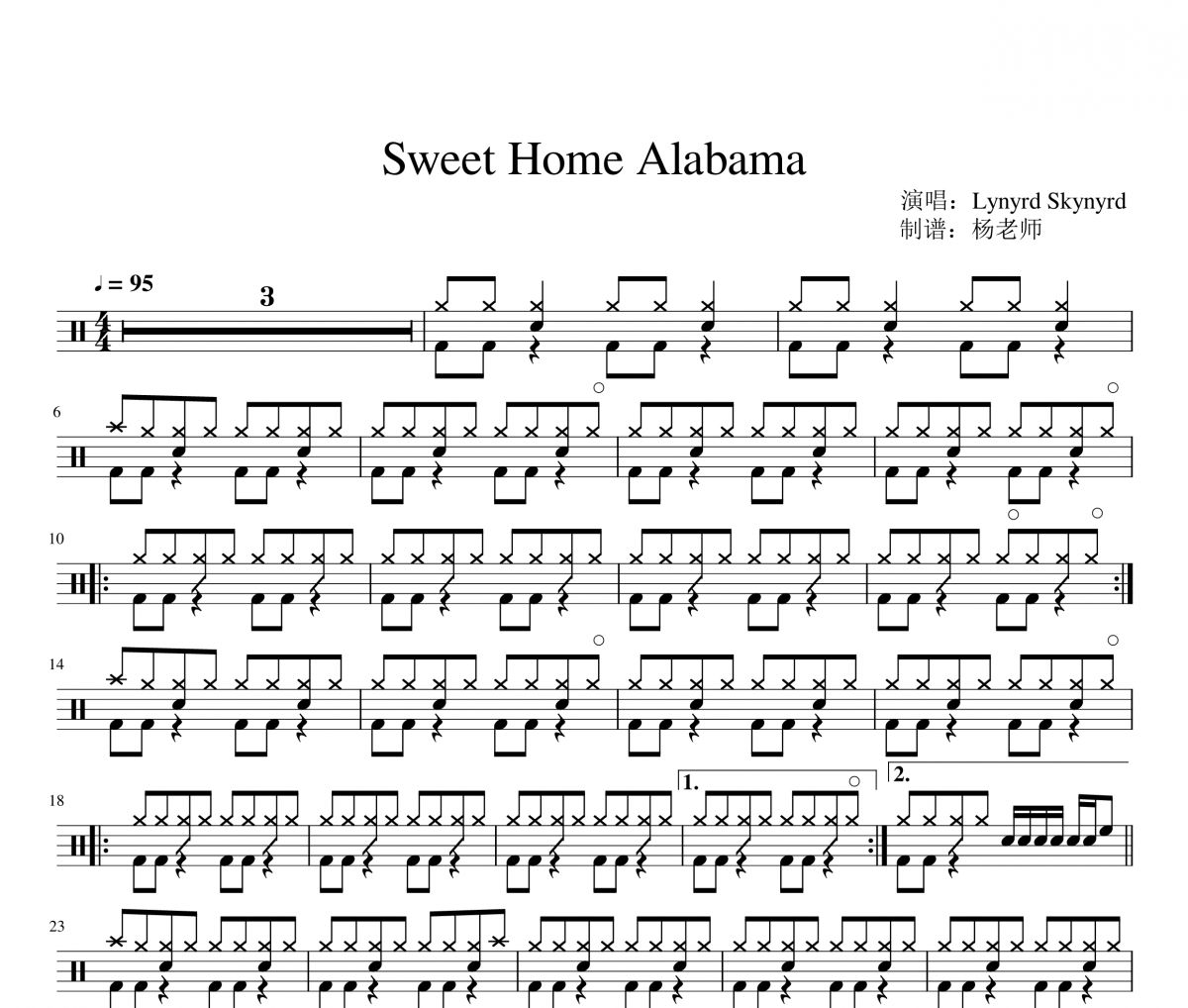 Lynyrd Skynyrd《Sweet Home Alabama》架子鼓|爵士鼓|鼓谱 杨老师制谱