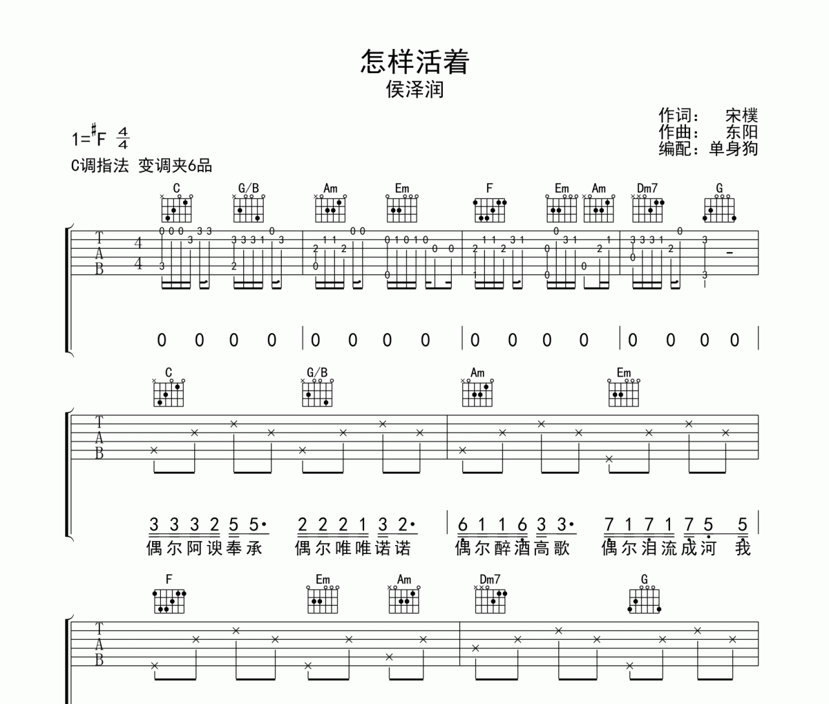 怎样活着 吉他谱 侯泽润《怎样活着 》C调弹唱谱