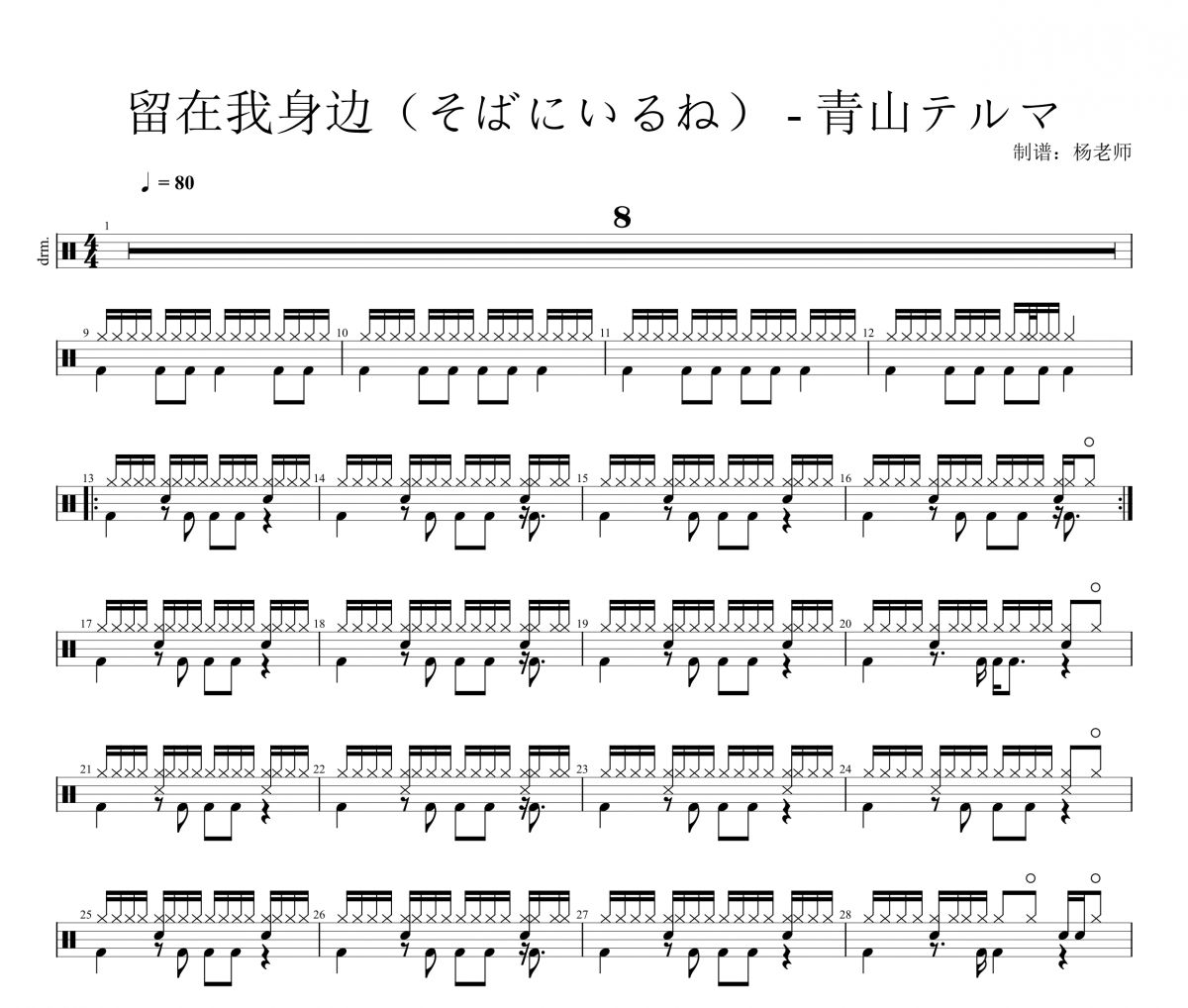 留在我身边鼓谱 青山テルマ《留在我身边》(そばにいるね)架子鼓|爵士鼓|鼓谱