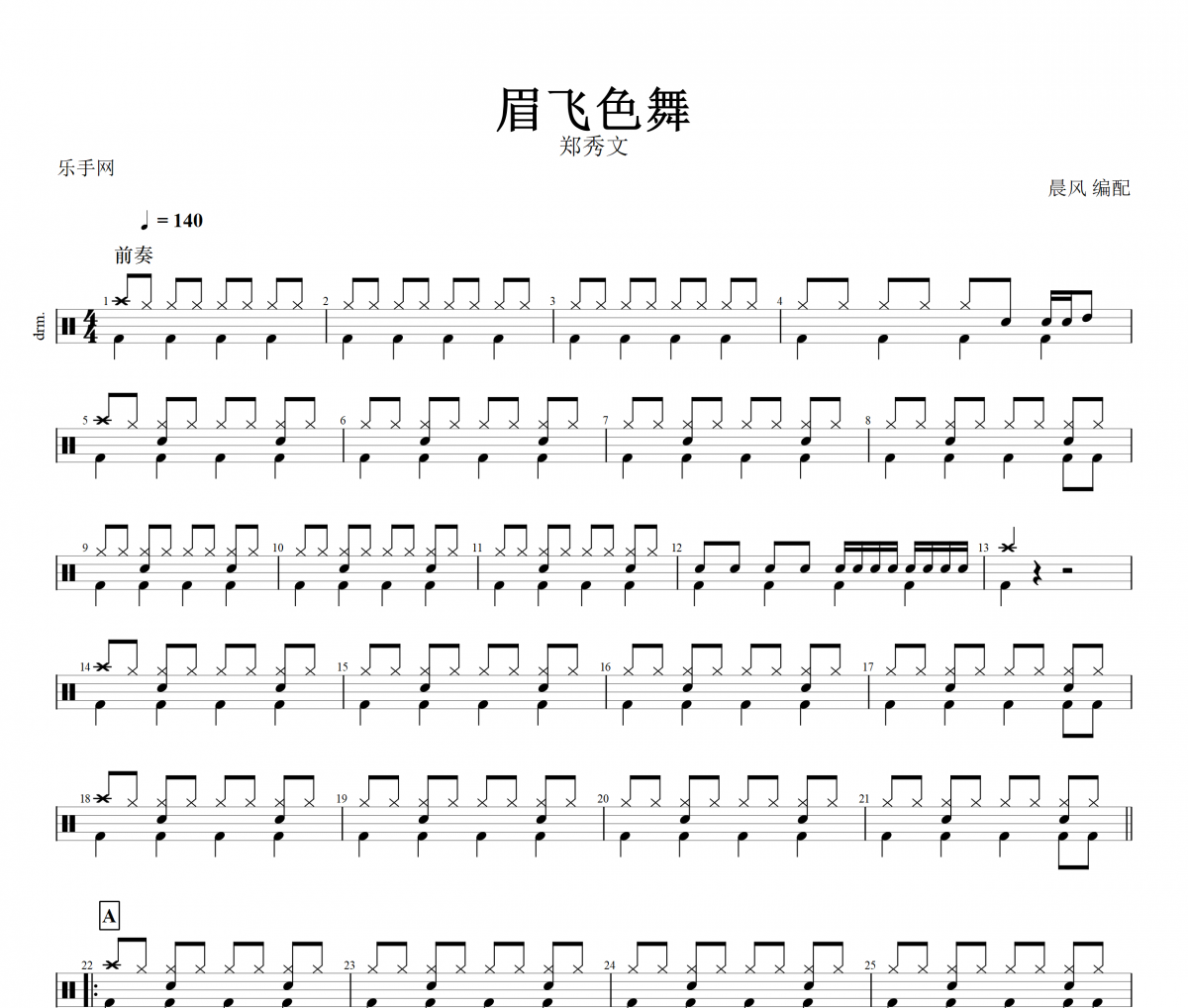 眉飞色舞鼓谱 郑秀文-眉飞色舞架子鼓|爵士鼓|鼓谱+动态视频