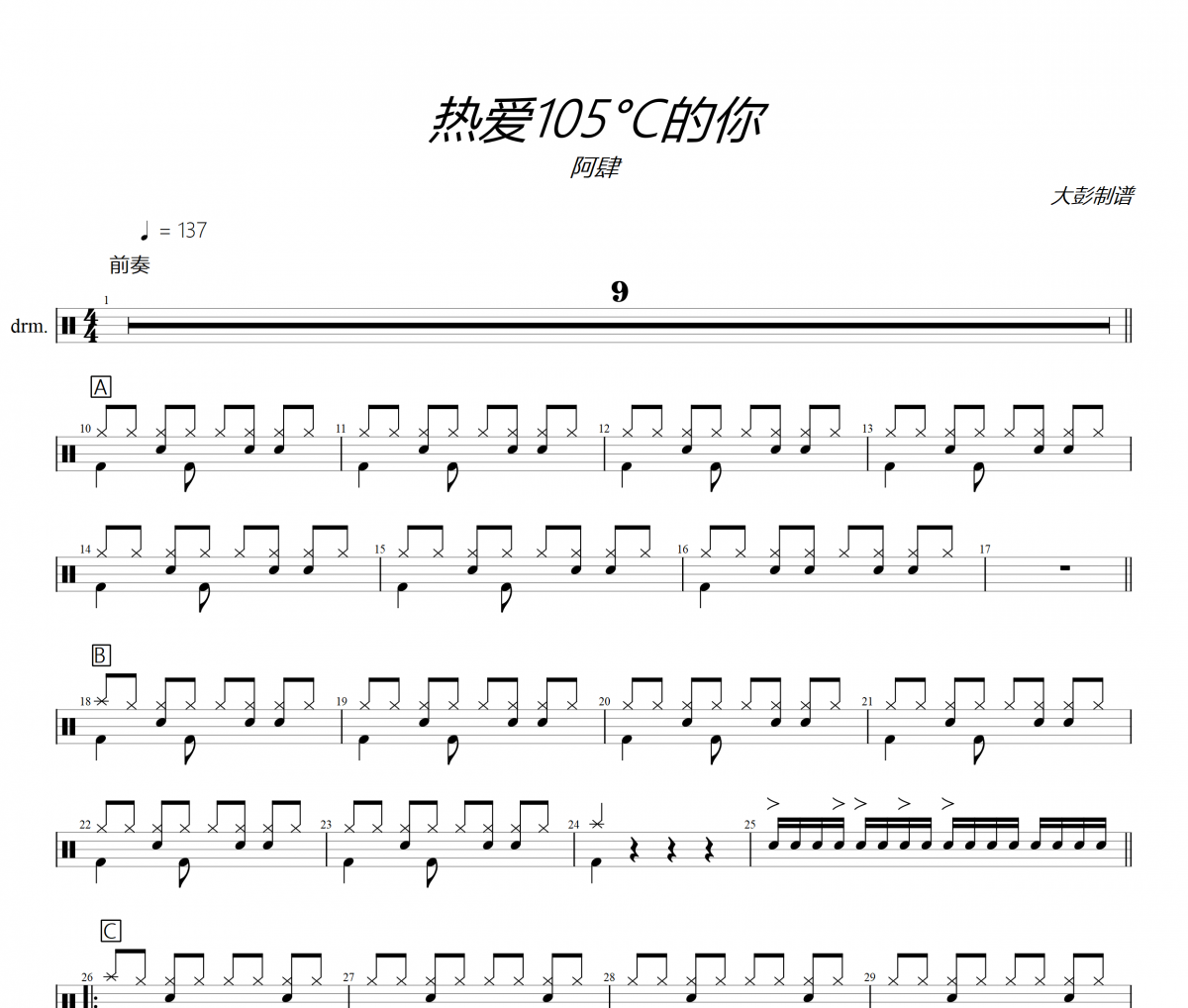 阿肆《热爱105°C的你》架子鼓|爵士鼓|鼓谱 大彭制谱