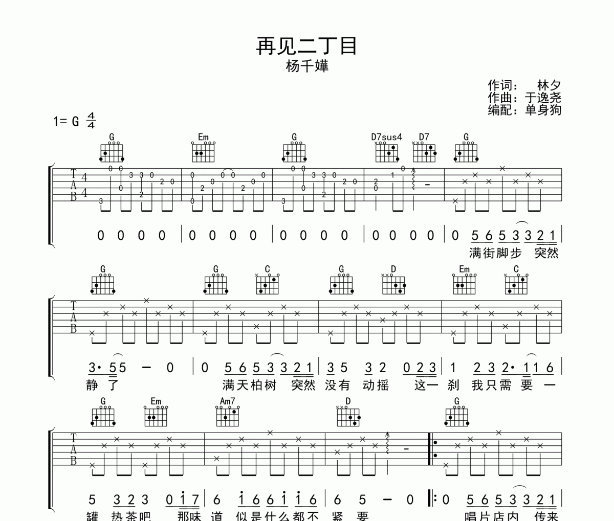 再见二丁目吉他谱 杨千嬅《再见二丁目》六线谱G调吉他谱