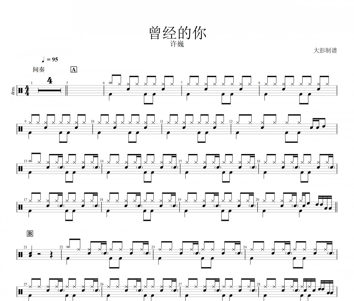 许巍-曾经的你架子鼓|爵士鼓|鼓谱+动态视频